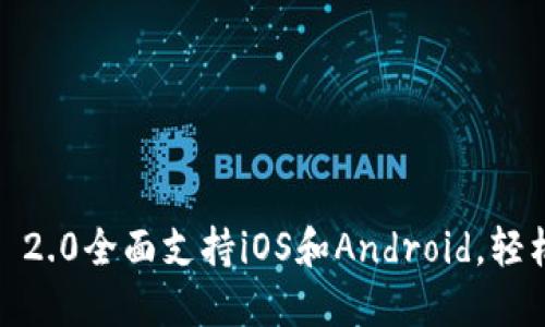 2023年最新TokenIM 2.0全面支持iOS和Android，轻松创建和管理加密资产