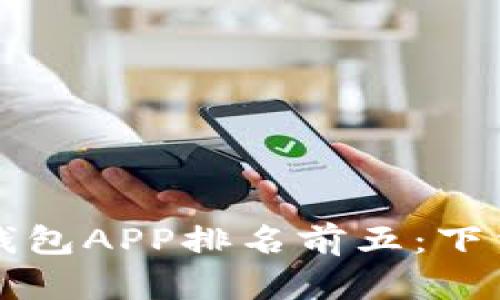 2023年苹果虚拟币钱包APP排名前五：下载量、用户评价大揭秘