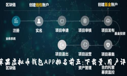 2023年苹果虚拟币钱包APP排名前五：下载量、用户评价大揭秘