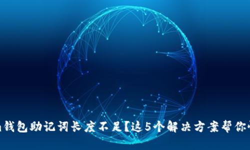 Tokenim钱包助记词长度不足？这5个解决方案帮你恢复资产