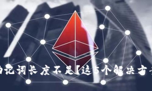 Tokenim钱包助记词长度不足？这5个解决方案帮你恢复资产