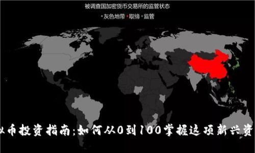 2023年HDAO虚拟币投资指南：如何从0到100掌握这项新兴资产的4个关键策略