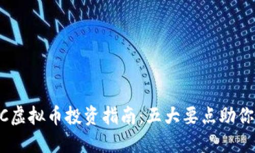 2023年KNC虚拟币投资指南：五大要点助你了解与决策