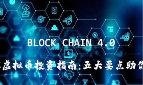2023年KNC虚拟币投资指南：五大要点助你了解与决策