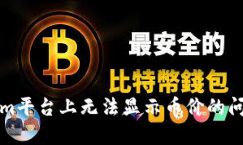 如何解决Tokenim平台上无法显示币价的问题：5个实用技巧
