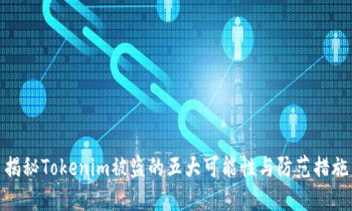 揭秘Tokenim被盗的五大可能性与防范措施