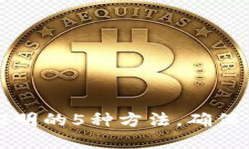 虚拟币交易资金证明的5种方法，确保你的交易安全可信