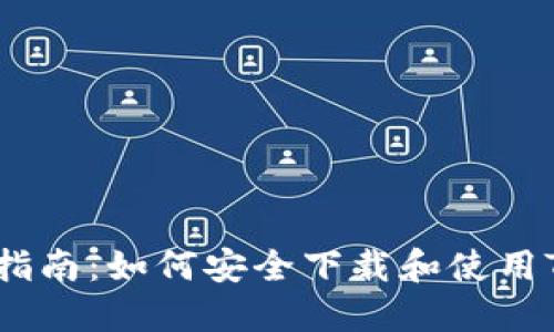 2023年最新指南：如何安全下载和使用Tokenim APP