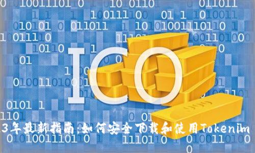 2023年最新指南：如何安全下载和使用Tokenim APP