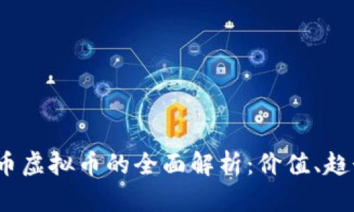 2023年吉安币虚拟币的全面解析：价值、趋势与投资策略