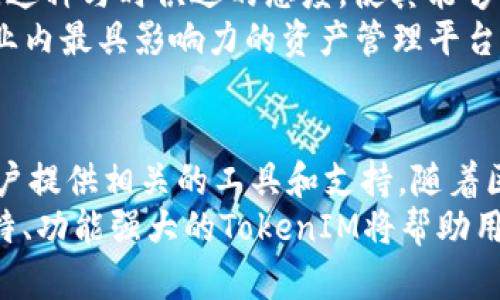   2023年区块链投资必看：IDG资本的TokenIM终极指南 / 
 guanjianci IDG资本, TokenIM, 区块链投资, 加密货币 /guanjianci 

什么是TokenIM？
TokenIM并不是一个简单的加密货币项目，它是由美国著名的投资机构IDG资本推出的一款数字资产管理工具。这款工具致力于帮助用户更高效地管理他们的加密资产，同时也为投资者提供了丰富的市场洞察与交易策略。IDG资本在区块链和加密货币领域的深厚影响力，使得TokenIM被视为一个备受期待的项目。

TokenIM的功能解析
TokenIM的设计初衷是简化用户的交易和资产管理过程。它提供多种功能，例如实时价格监控、资产组合分析、风险评估等，这些功能不仅提升了用户的交易体验，也极大地降低了潜在的投资风险。
在实际应用中，用户可以通过TokenIM脚本编写个性化的交易策略，这种灵活性让它在众多同类产品中脱颖而出。此外，TokenIM还支持多种主流的加密资产，让用户能够在一个平台上管理多个账户，提升了操作的便利性。

IDG资本在区块链领域的影响力
IDG资本成立于1993年，已经成为投资领域的巨头之一。它在科技、媒体、消费品等多个行业都有着广泛的投资。近年来，IDG资本将其视线转向了区块链，致力于发掘这种新兴技术的投资机会。旗下的TokenIM便是在这样的背景下开发出来的。
通过对区块链技术的深刻理解，IDG资本不仅在资金方面为TokenIM提供了支持，更在策略和市场推广上注入了新的活力。他们与众多行业专家、学者合作，让TokenIM在技术上更具竞争力。

TokenIM的市场前景
随着区块链技术的快速发展和加密货币市场的不断成熟，TokenIM作为一个数字资产管理工具，其市场前景被广泛看好。数据显示，越来越多的用户开始关注加密货币投资，相关的管理工具需求也随之上升。TokenIM通过提供全面的服务，有望吸引更多的用户。
另外，TokenIM的团队不断平台功能和用户体验，使其可以灵活适应市场变化和用户需求。这种快速响应市场的能力，是其保持竞争优势的重要因素。

如何使用TokenIM进行投资
对于新手用户而言，TokenIM的操作界面友好，使用步骤简单。用户只需注册并绑定自己的数字钱包，即可开始进行资产管理。通过平台提供的多种分析工具，用户可以清晰了解自身的投资组合以及市场动态。
更进阶的用户可以利用TokenIM的高级功能，如算法交易和策略，甚至可以通过API接口集成个人的自动交易策略。在运用这些工具的过程中，用户能更好地把握市场机会，最大化收益。

TokenIM与其他工具的比较
市场上不乏数字资产管理工具，TokenIM面临着来自各个角度的竞争。然而，其凭借充足的资金支持、强大的技术团队以及良好的市场反馈，已经在用户中建立起了一定的口碑。
与其他工具相比，TokenIM最大的优势在于其背后的IDG资本支持。不仅如此，TokenIM提供的功能更为全面，可以更好地满足不同类型用户的需求。这也让TokenIM在用户选择时具备了较大的竞争优势。

未来发展方向
随着用户需求的变化，TokenIM未来发展方向也会更加具有灵活性。IDG资本在投资领域追求创新的理念，将会继续指导TokenIM的前进方向。这种与时俱进的态度，使其能够更好地适应市场的波动和用户的需求。
同时，TokenIM将在技术上持续创新，利用人工智能、大数据等先进技术，开发更智能化的投资工具，提升用户体验。未来，TokenIM有望成为行业内最具影响力的资产管理平台之一。

总结
TokenIM凭借IDG资本的强大支持和丰富的功能设置，正在快速崛起为数字资产管理领域的佼佼者。无论是新手还是老手，TokenIM都能为用户提供相关的工具和支持。随着区块链技术的不断进步，TokenIM将迎来更多发展的机遇。
在这个加密货币投资持续升温的时代，掌握TokenIM的使用技巧，对于任何一位投资者来说，无疑是一次不可多得的学习和成长机会。设计独特、功能强大的TokenIM将帮助用户在未来的投资中占据优势。