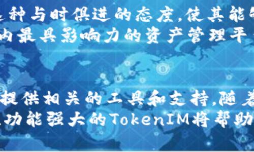   2023年区块链投资必看：IDG资本的TokenIM终极指南 / 
 guanjianci IDG资本, TokenIM, 区块链投资, 加密货币 /guanjianci 

什么是TokenIM？
TokenIM并不是一个简单的加密货币项目，它是由美国著名的投资机构IDG资本推出的一款数字资产管理工具。这款工具致力于帮助用户更高效地管理他们的加密资产，同时也为投资者提供了丰富的市场洞察与交易策略。IDG资本在区块链和加密货币领域的深厚影响力，使得TokenIM被视为一个备受期待的项目。

TokenIM的功能解析
TokenIM的设计初衷是简化用户的交易和资产管理过程。它提供多种功能，例如实时价格监控、资产组合分析、风险评估等，这些功能不仅提升了用户的交易体验，也极大地降低了潜在的投资风险。
在实际应用中，用户可以通过TokenIM脚本编写个性化的交易策略，这种灵活性让它在众多同类产品中脱颖而出。此外，TokenIM还支持多种主流的加密资产，让用户能够在一个平台上管理多个账户，提升了操作的便利性。

IDG资本在区块链领域的影响力
IDG资本成立于1993年，已经成为投资领域的巨头之一。它在科技、媒体、消费品等多个行业都有着广泛的投资。近年来，IDG资本将其视线转向了区块链，致力于发掘这种新兴技术的投资机会。旗下的TokenIM便是在这样的背景下开发出来的。
通过对区块链技术的深刻理解，IDG资本不仅在资金方面为TokenIM提供了支持，更在策略和市场推广上注入了新的活力。他们与众多行业专家、学者合作，让TokenIM在技术上更具竞争力。

TokenIM的市场前景
随着区块链技术的快速发展和加密货币市场的不断成熟，TokenIM作为一个数字资产管理工具，其市场前景被广泛看好。数据显示，越来越多的用户开始关注加密货币投资，相关的管理工具需求也随之上升。TokenIM通过提供全面的服务，有望吸引更多的用户。
另外，TokenIM的团队不断平台功能和用户体验，使其可以灵活适应市场变化和用户需求。这种快速响应市场的能力，是其保持竞争优势的重要因素。

如何使用TokenIM进行投资
对于新手用户而言，TokenIM的操作界面友好，使用步骤简单。用户只需注册并绑定自己的数字钱包，即可开始进行资产管理。通过平台提供的多种分析工具，用户可以清晰了解自身的投资组合以及市场动态。
更进阶的用户可以利用TokenIM的高级功能，如算法交易和策略，甚至可以通过API接口集成个人的自动交易策略。在运用这些工具的过程中，用户能更好地把握市场机会，最大化收益。

TokenIM与其他工具的比较
市场上不乏数字资产管理工具，TokenIM面临着来自各个角度的竞争。然而，其凭借充足的资金支持、强大的技术团队以及良好的市场反馈，已经在用户中建立起了一定的口碑。
与其他工具相比，TokenIM最大的优势在于其背后的IDG资本支持。不仅如此，TokenIM提供的功能更为全面，可以更好地满足不同类型用户的需求。这也让TokenIM在用户选择时具备了较大的竞争优势。

未来发展方向
随着用户需求的变化，TokenIM未来发展方向也会更加具有灵活性。IDG资本在投资领域追求创新的理念，将会继续指导TokenIM的前进方向。这种与时俱进的态度，使其能够更好地适应市场的波动和用户的需求。
同时，TokenIM将在技术上持续创新，利用人工智能、大数据等先进技术，开发更智能化的投资工具，提升用户体验。未来，TokenIM有望成为行业内最具影响力的资产管理平台之一。

总结
TokenIM凭借IDG资本的强大支持和丰富的功能设置，正在快速崛起为数字资产管理领域的佼佼者。无论是新手还是老手，TokenIM都能为用户提供相关的工具和支持。随着区块链技术的不断进步，TokenIM将迎来更多发展的机遇。
在这个加密货币投资持续升温的时代，掌握TokenIM的使用技巧，对于任何一位投资者来说，无疑是一次不可多得的学习和成长机会。设计独特、功能强大的TokenIM将帮助用户在未来的投资中占据优势。