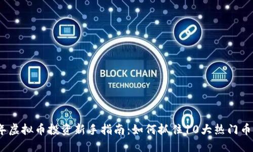 2023年虚拟币投资新手指南：如何抓住10大热门币种机会