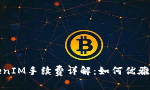 2023年以太坊TokenIM手续费详解：如何优雅避开高额交易费用？