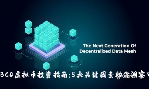 2023年BCD虚拟币投资指南：5大关键因素助你洞察市场趋势