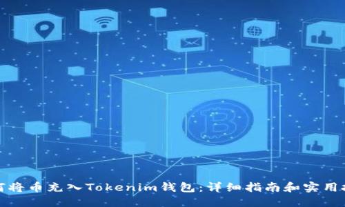 如何将币充入Tokenim钱包：详细指南和实用技巧