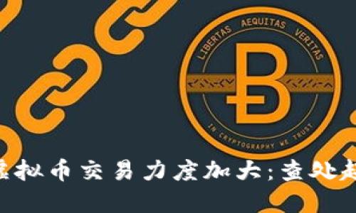 2023年江苏省打击虚拟币交易力度加大：查处超50起案例，影响深远