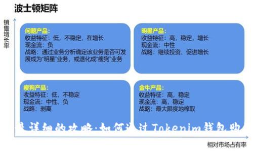 2023年最详细的攻略：如何通过Tokenim钱包购买USDT