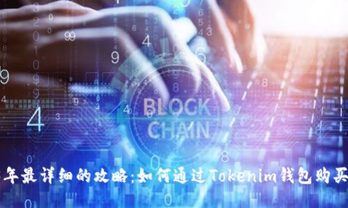2023年最详细的攻略：如何通过Tokenim钱包购买USDT