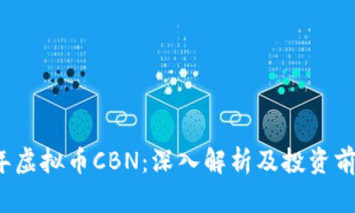 2023年虚拟币CBN：深入解析及投资前景分析