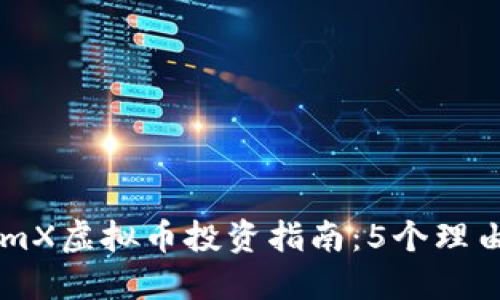 2023年RandomX虚拟币投资指南：5个理由让你不可错过
