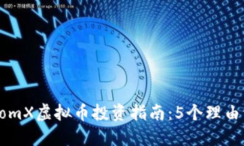 2023年RandomX虚拟币投资指南：5个理由让你不可错过