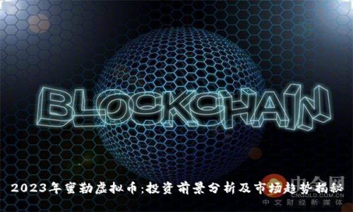 2023年蜜勒虚拟币：投资前景分析及市场趋势揭秘