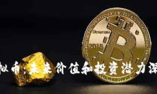 GRB虚拟币：未来价值和投资潜力深度分析