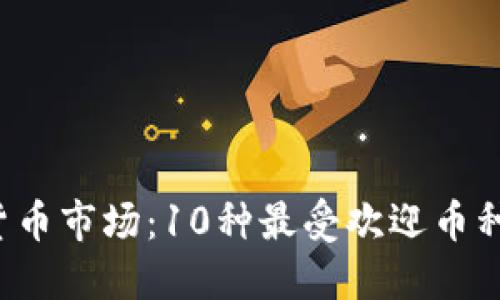 2023年虚拟货币市场：10种最受欢迎币种及其交易平台