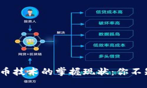 中国人对于虚拟币技术的掌握现状：你不知道的5个关键点