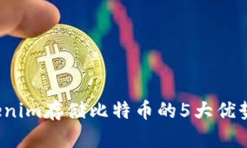 2023年Tokenim存储比特币的5大优势与使用指南