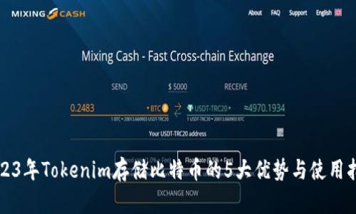 2023年Tokenim存储比特币的5大优势与使用指南