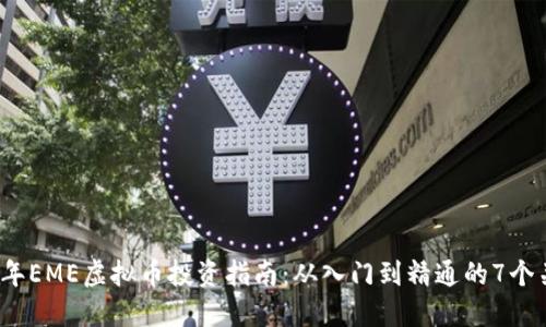 2023年EME虚拟币投资指南：从入门到精通的7个关键点