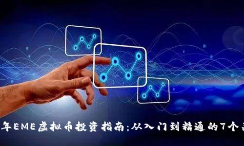 2023年EME虚拟币投资指南：从入门到精通的7个关键点