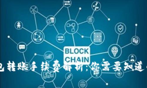 Tokenim钱包转账手续费解析：你需要知道的6个关键点