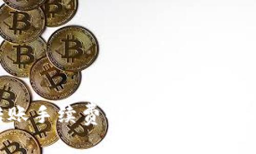 Tokenim钱包转账手续费解析：你需要知道的6个关键点