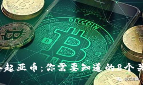 2023年起亚币：你需要知道的8个关键要素