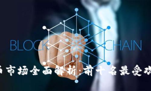 2023年虚拟币市场全面解析：前十名最受欢迎的数字货币