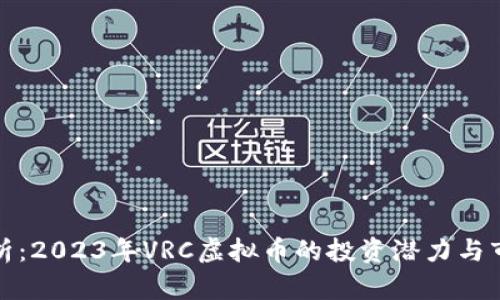 全面解析：2023年VRC虚拟币的投资潜力与市场趋势