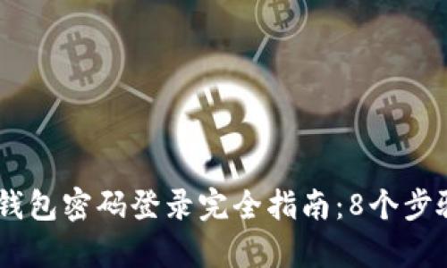 2023年Tokenim钱包密码登录完全指南：8个步骤帮助你轻松访问