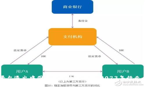 虚拟币平台退出中国后的影响与趋势：2023年行业全景分析