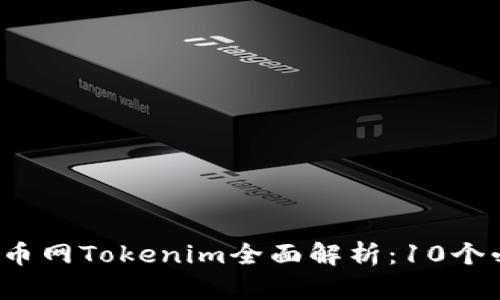 2023年中国货币网Tokenim全面解析：10个必须知道的要点