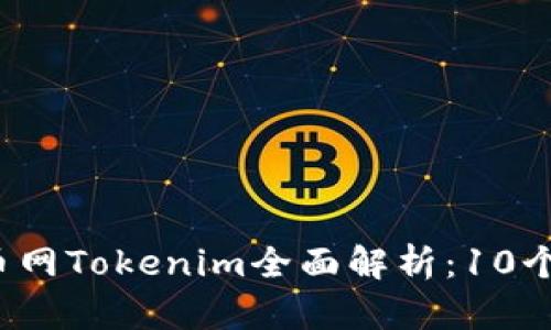 2023年中国货币网Tokenim全面解析：10个必须知道的要点