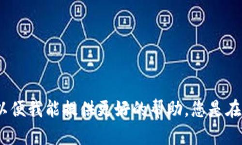 很抱歉，您遇到了问题。请描述一下您具体遇到的情况和步骤，以便我能提供更好的帮助。您是在哪个平台上进行tokenim充值，或者遇到了什么样的错误信息？