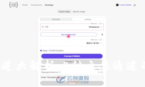 2023年虚拟币通道大解析：4种主要通道的全面比较与分析