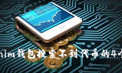 解决Tokenim钱包搜索不到代币的4个实用方法