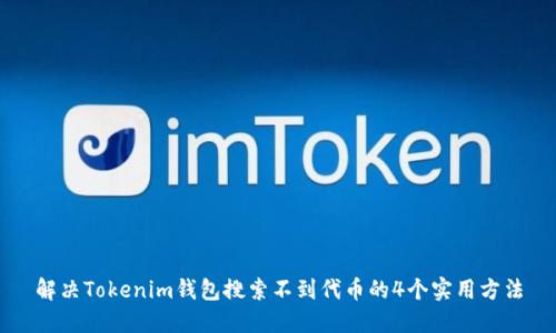 解决Tokenim钱包搜索不到代币的4个实用方法