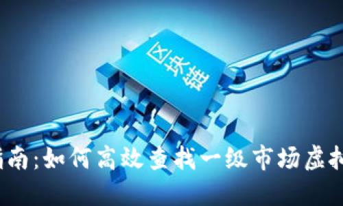 2023年实用指南：如何高效查找一级市场虚拟币的五种方法