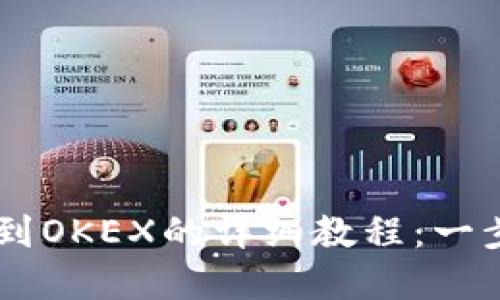 2023年Tokenim转币到OKEX的详细教程：一步步教你快速完成转账