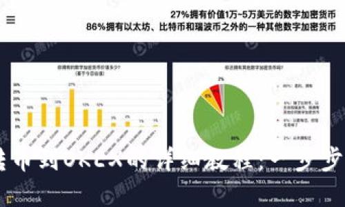 2023年Tokenim转币到OKEX的详细教程：一步步教你快速完成转账